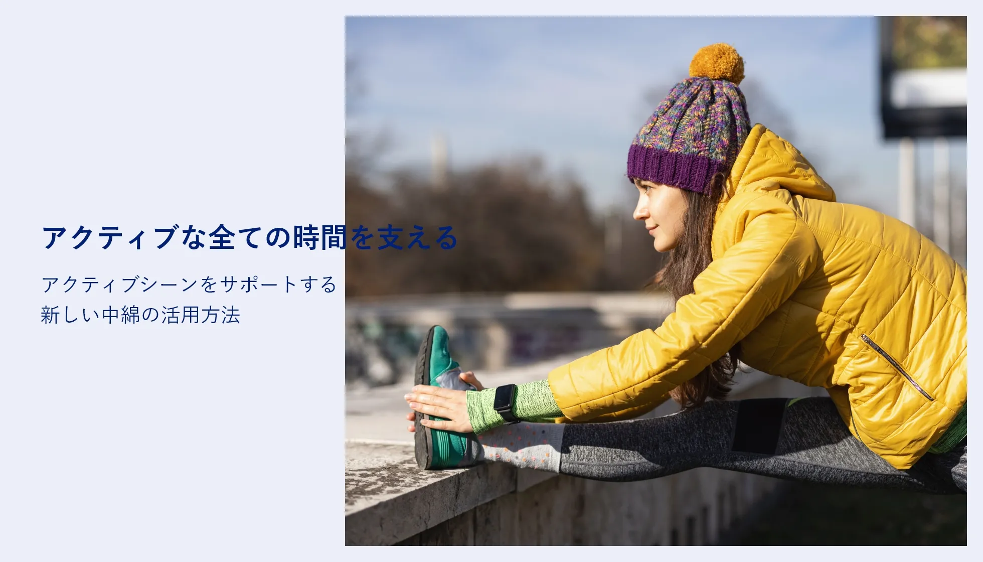 アクティブな全ての時間を支える アクティブシーンをサポートする新しい中綿の活用方法