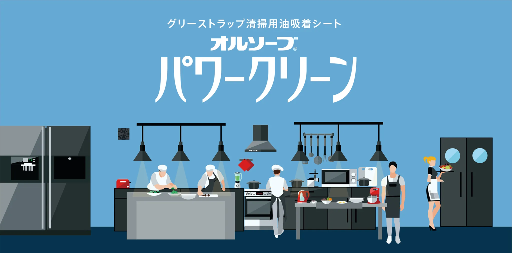 グリーストラップ清掃用油吸着シート オルソーブ®パワークリーン